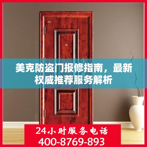 美克防盗门报修指南，最新权威推荐服务解析