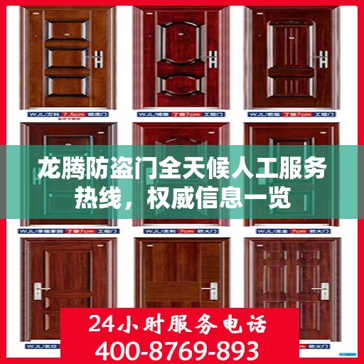 龙腾防盗门全天候人工服务热线，权威信息一览