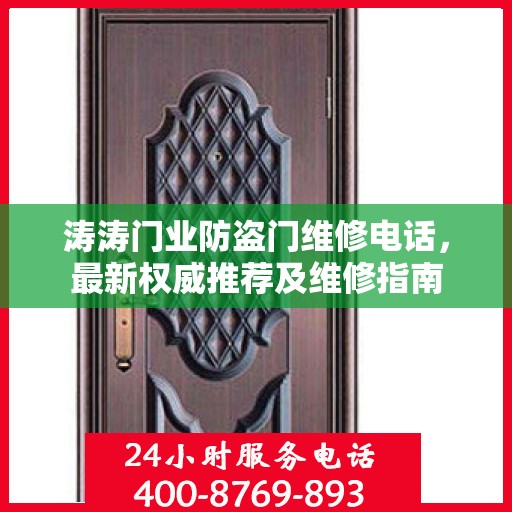涛涛门业防盗门维修电话，最新权威推荐及维修指南