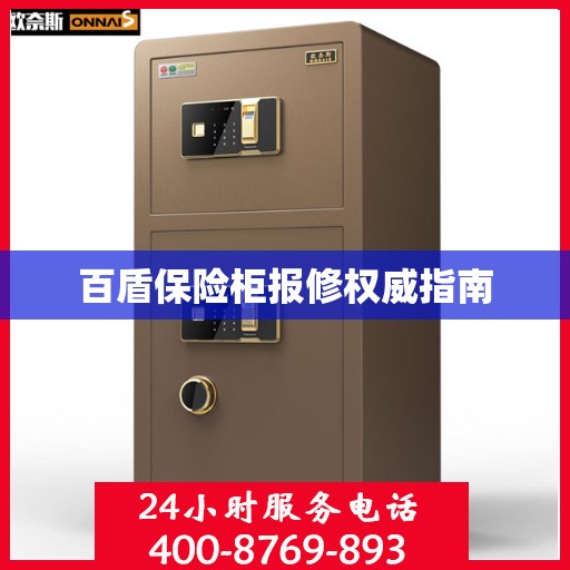 百盾保险柜报修权威指南