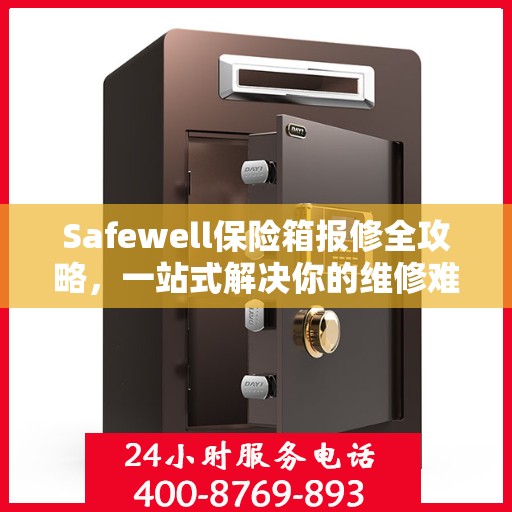 Safewell保险箱报修全攻略，一站式解决你的维修难题