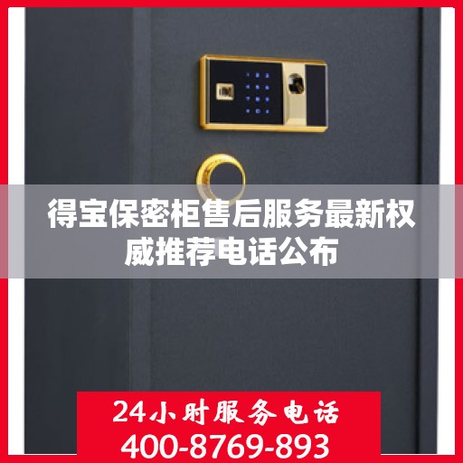 得宝保密柜售后服务最新权威推荐电话公布