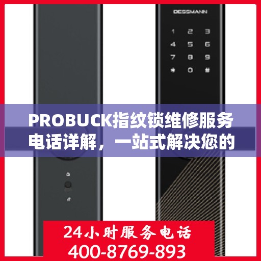 PROBUCK指纹锁维修服务电话详解，一站式解决您的锁具问题