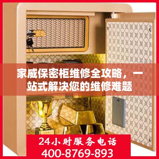 家威保密柜维修全攻略，一站式解决您的维修难题