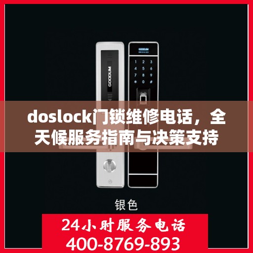 doslock门锁维修电话，全天候服务指南与决策支持