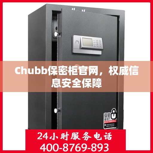 Chubb保密柜官网，权威信息安全保障