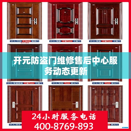 开元防盗门维修售后中心服务动态更新