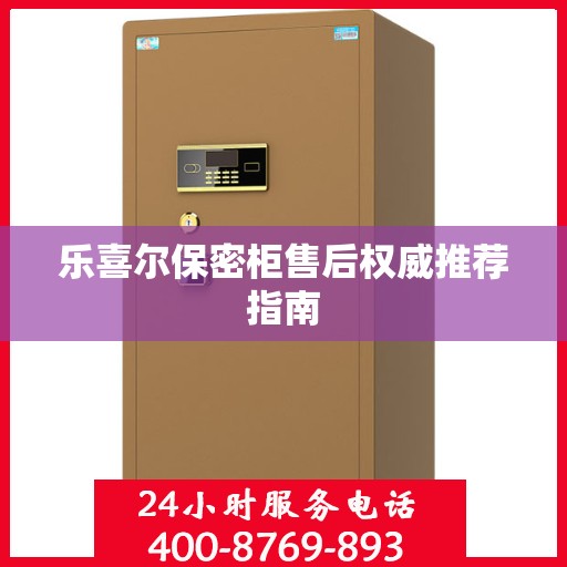 乐喜尔保密柜售后权威推荐指南
