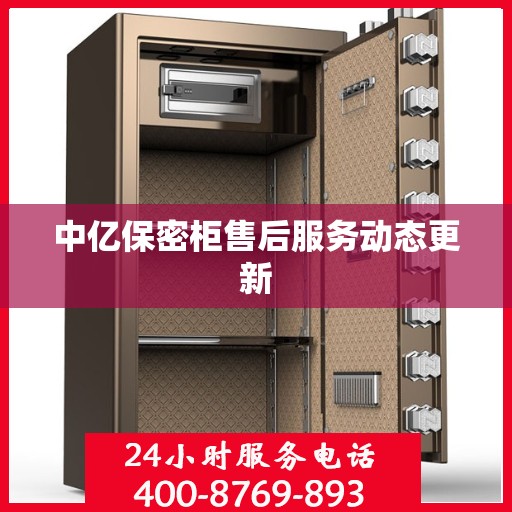 中亿保密柜售后服务动态更新