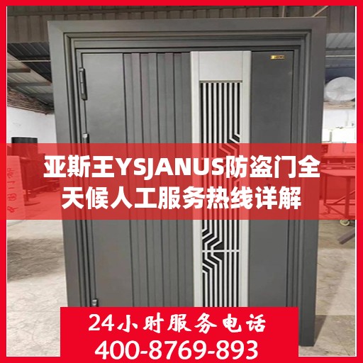 亚斯王YSJANUS防盗门全天候人工服务热线详解