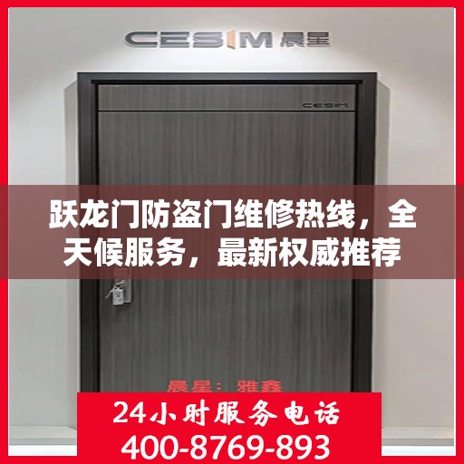 跃龙门防盗门维修热线，全天候服务，最新权威推荐