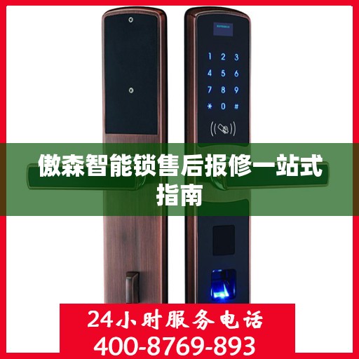傲森智能锁售后报修一站式指南