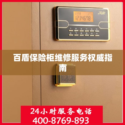 百盾保险柜维修服务权威指南