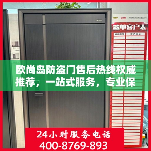 欧尚岛防盗门售后热线权威推荐，一站式服务，专业保障您的安全门扉需求