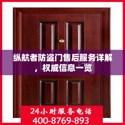 纵航者防盗门售后服务详解，权威信息一览