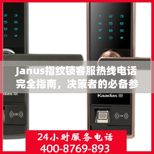 Janus指纹锁客服热线电话完全指南，决策者的必备参考