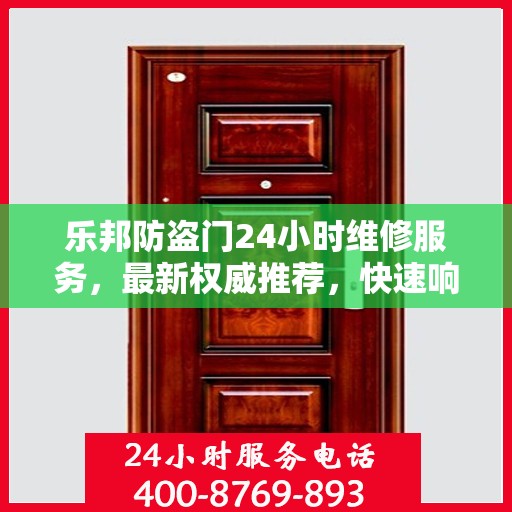 乐邦防盗门24小时维修服务，最新权威推荐，快速响应保障安全
