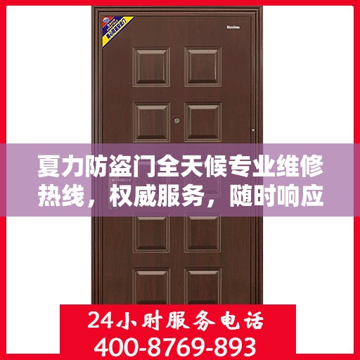 夏力防盗门全天候专业维修热线，权威服务，随时响应