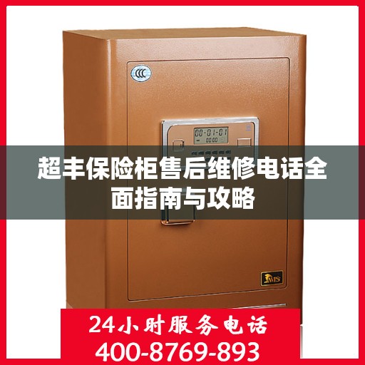 超丰保险柜售后维修电话全面指南与攻略