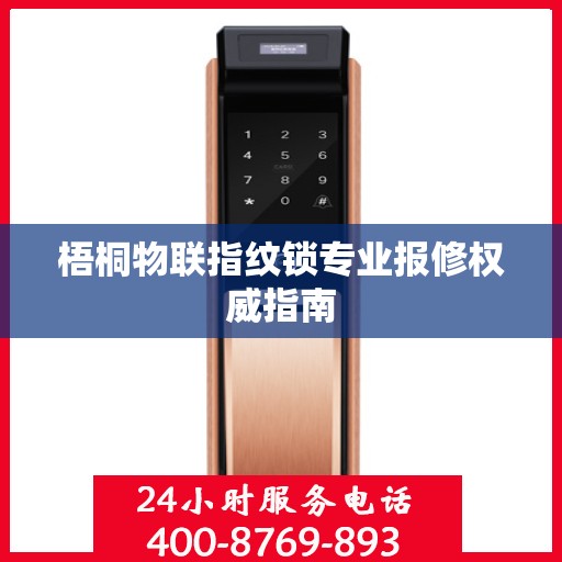 梧桐物联指纹锁专业报修权威指南