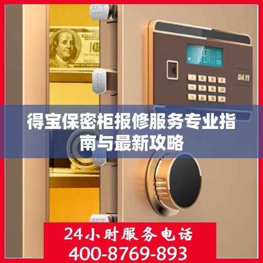 得宝保密柜报修服务专业指南与最新攻略