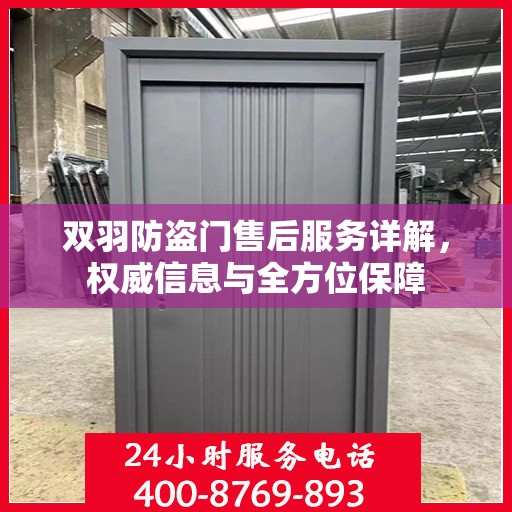 双羽防盗门售后服务详解，权威信息与全方位保障