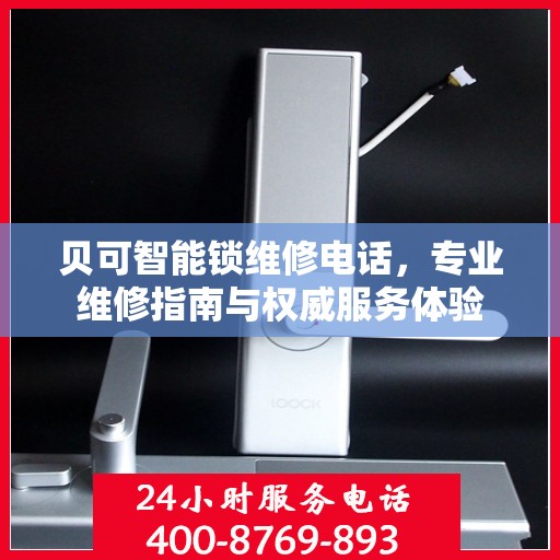 贝可智能锁维修电话，专业维修指南与权威服务体验