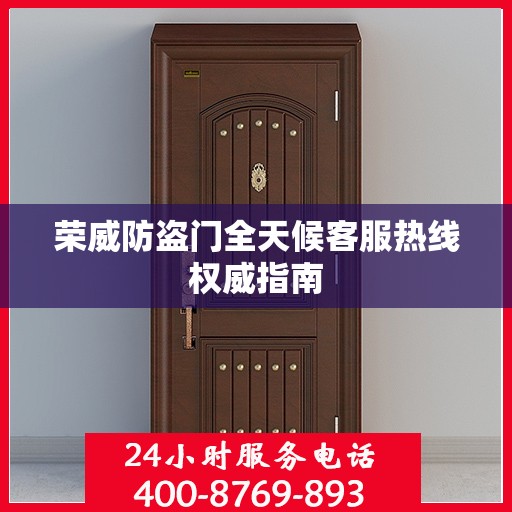 荣威防盗门全天候客服热线权威指南