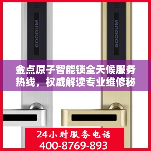 金点原子智能锁全天候服务热线，权威解读专业维修秘籍