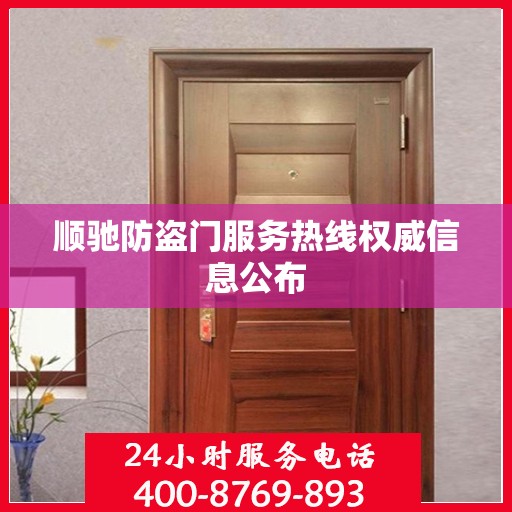 顺驰防盗门服务热线权威信息公布
