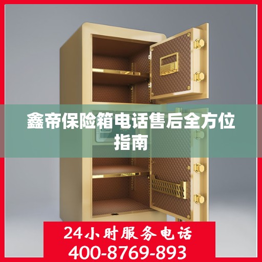 鑫帝保险箱电话售后全方位指南