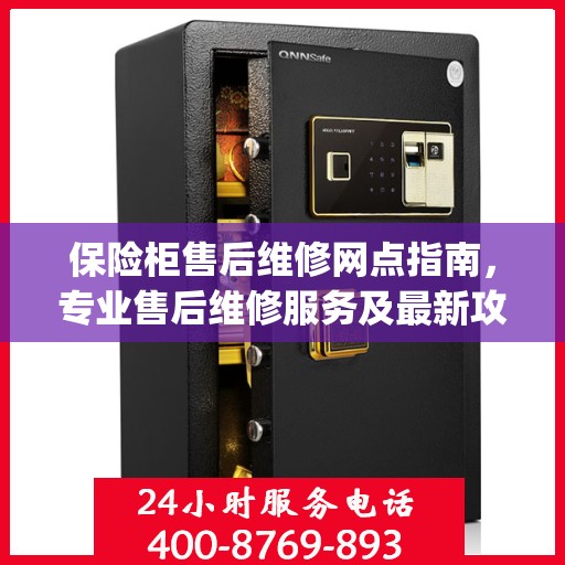 保险柜售后维修网点指南，专业售后维修服务及最新攻略 Day 1