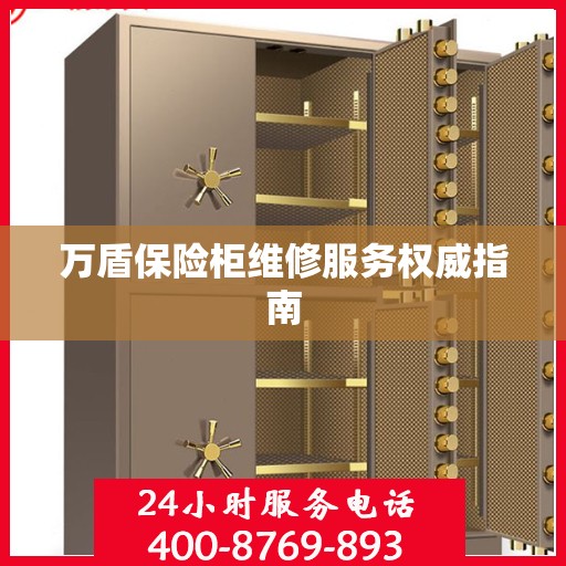 万盾保险柜维修服务权威指南