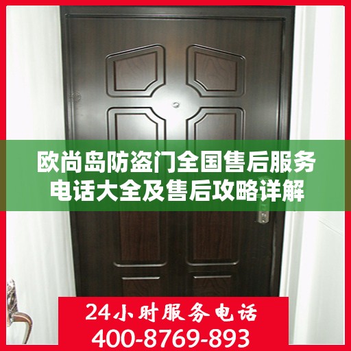 欧尚岛防盗门全国售后服务电话大全及售后攻略详解