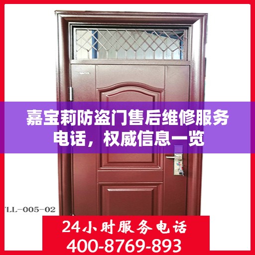 嘉宝莉防盗门售后维修服务电话，权威信息一览