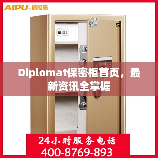 Diplomat保密柜首页，最新资讯全掌握
