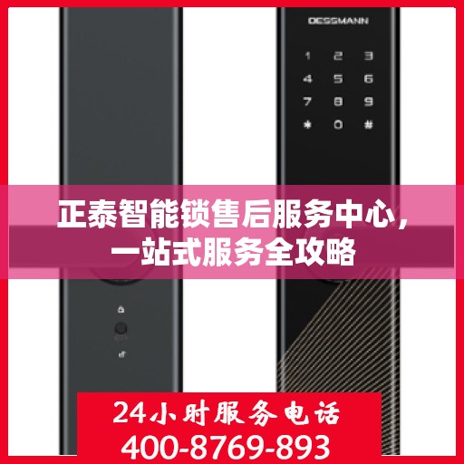 正泰智能锁售后服务中心，一站式服务全攻略