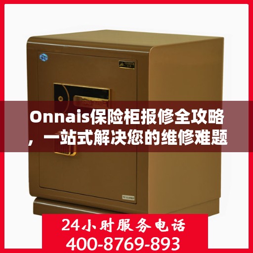 Onnais保险柜报修全攻略，一站式解决您的维修难题