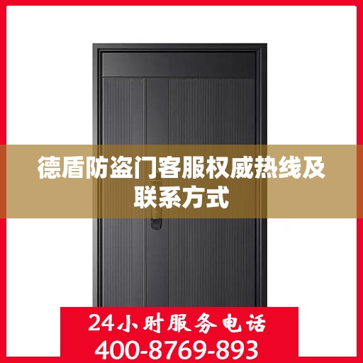 德盾防盗门客服权威热线及联系方式