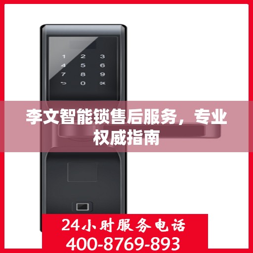 李文智能锁售后服务，专业权威指南