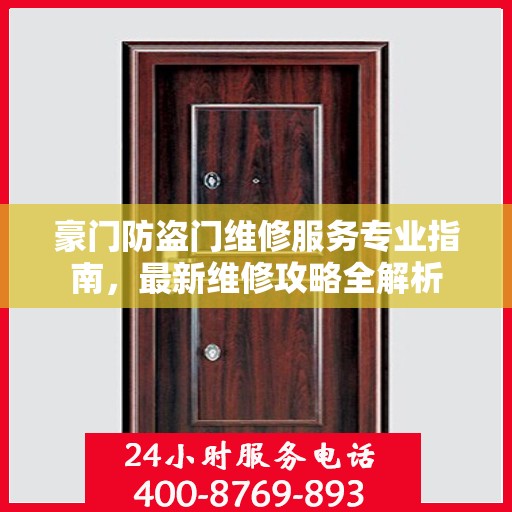 豪门防盗门维修服务专业指南，最新维修攻略全解析