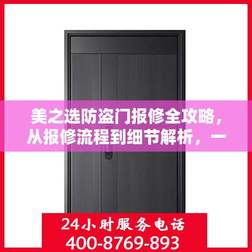 美之选防盗门报修全攻略，从报修流程到细节解析，一站式服务指南