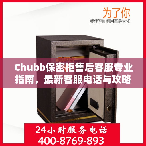 Chubb保密柜售后客服专业指南，最新客服电话与攻略速递