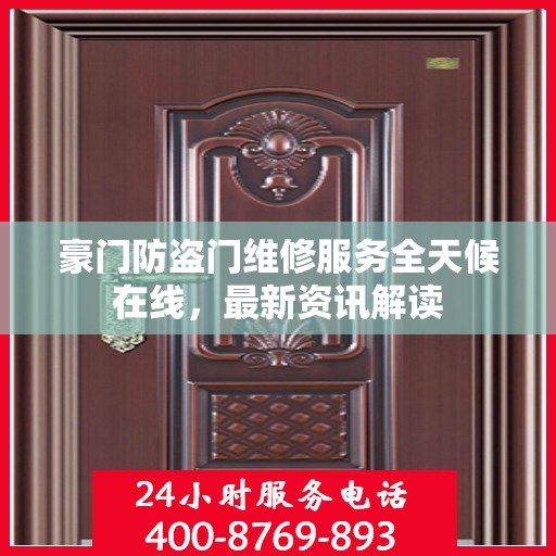 豪门防盗门维修服务全天候在线，最新资讯解读