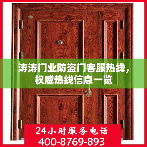 涛涛门业防盗门客服热线，权威热线信息一览