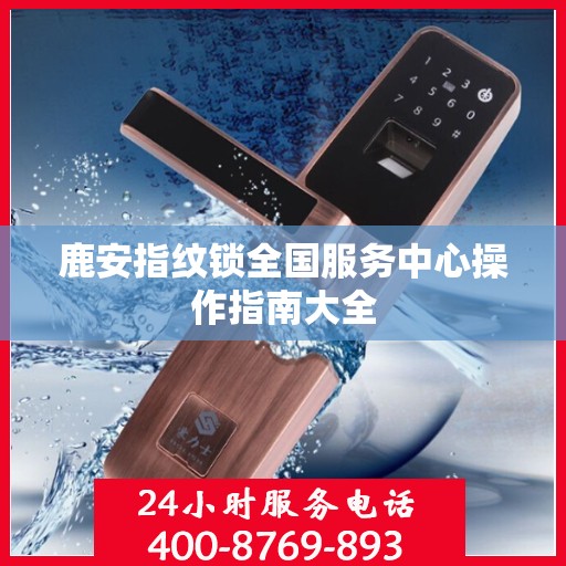 鹿安指纹锁全国服务中心操作指南大全