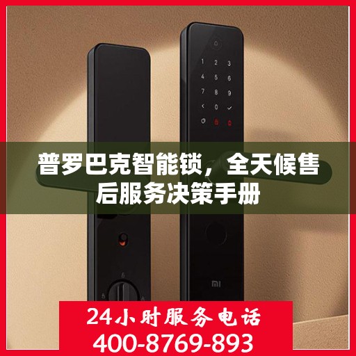 普罗巴克智能锁，全天候售后服务决策手册