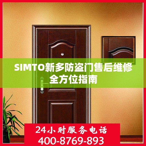 SIMTO新多防盗门售后维修全方位指南