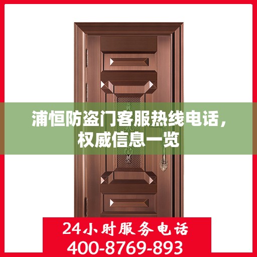 浦恒防盗门客服热线电话，权威信息一览