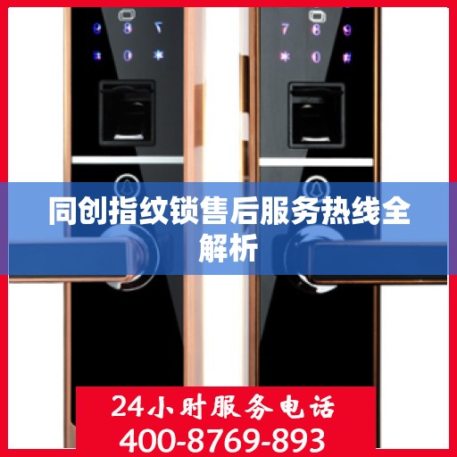 同创指纹锁售后服务热线全解析